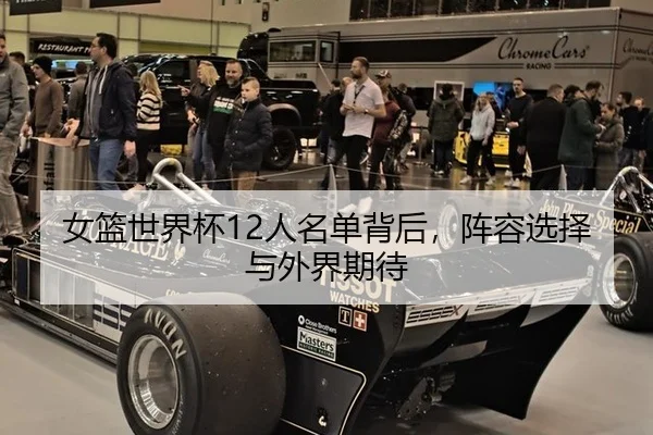 女篮世界杯12人名单背后，阵容选择与外界期待