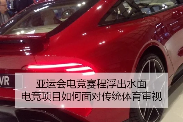 亚运会电竞赛程浮出水面 电竞项目如何面对传统体育审视